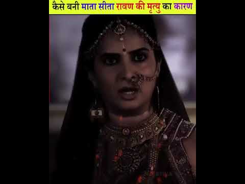 kaisi bani mata Sita ravan ki mrityu ka Karan #