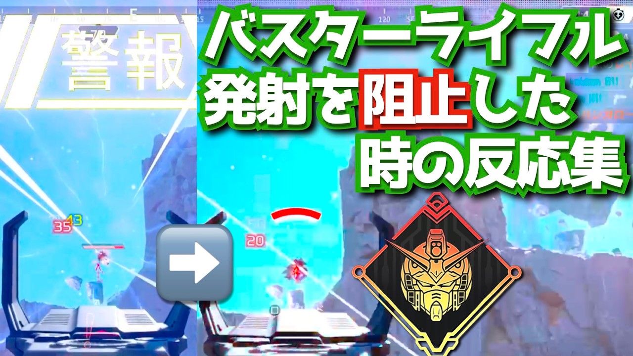 JUSTなCOMMUNICATIONだな...バスターライフルの発射を阻止した時のAPEXセリフまとめ ガンダムコラボイベント シーズン28