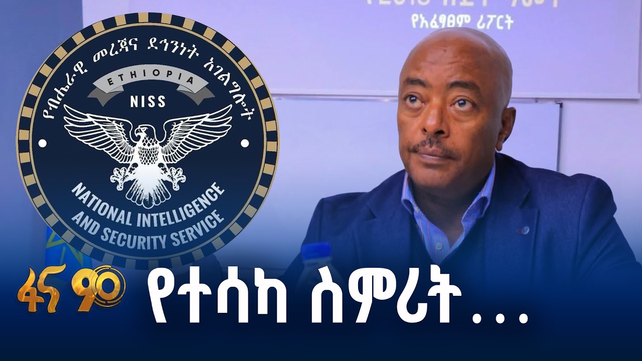 የብሔራዊ መረጃና ደኅንነት አገልግሎት