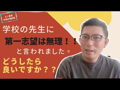理学療法学科 【お悩み相談】学校の先生に第一志望無理と言われました。どうしたら良いですか。。