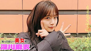 【深川麻衣】いくつになっても可愛い『まいまい』