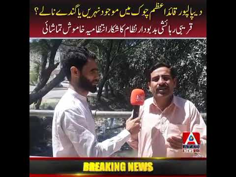 قائد اعظم چوک دیپالپور نہر یا گندا نالہ