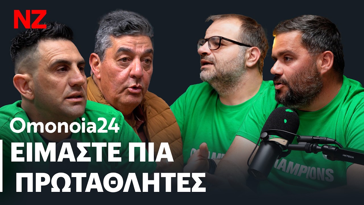 Η ΟΜΟΝΟΙΑ Λευκωσίας είναι πρωταθλήτρια 2025 - 2026 | ΟΜΟ24 Ε98