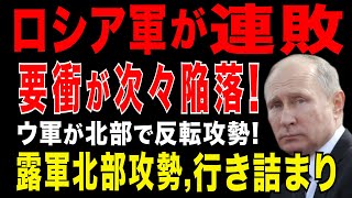 2025/7/26　ロシア軍が連敗!　ウ軍が北部・スムイ州要衝を奪還。ロシア軍の砲撃・ドローン拠点を撃滅。北部戦線でウ軍が局所的な反転攻勢へ。ロシア軍、スムイ戦線で兵力不足に直面か?