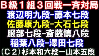 B級1組順位戦　渡辺明九段－藤本七段、斎藤慎八段－服部七段、佐藤康九段ー大石七段、稲葉八段ー澤田七段、C級2組、杉本和六段ー山本六段など