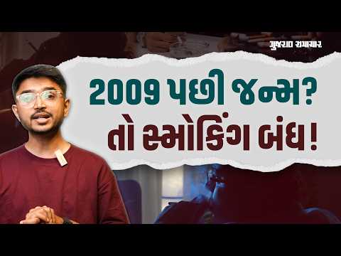 UK Bans Smoking:  નેક્સ્ટ જનરેશન સ્મોકિંગ નહીં કરી શકે! આખી પેઢી માટે પ્રતિબંધ | Gujarat Samachar