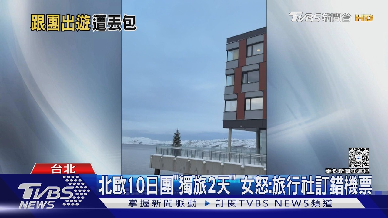 影音／跟團遇訂票烏龍！女遭滯留挪威錯過行程　旅行社：絕無丟包