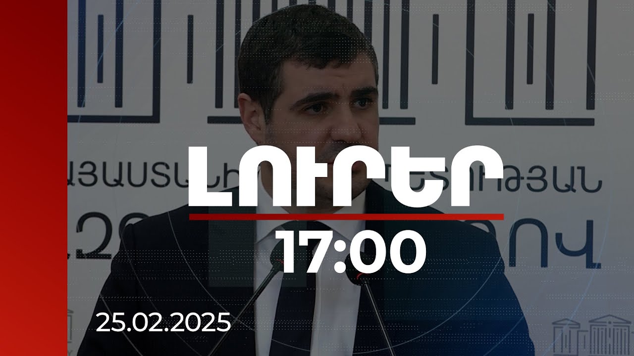 Լուրեր 17։00 | Եղոյանն անդրադարձել է կարգավորման համար Սահմանադրությունը փոխելու Բաքվի հայտարարությանը