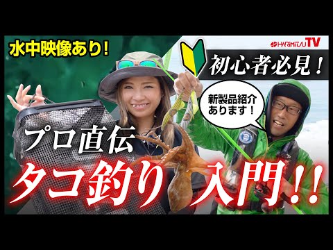 【初心者必見】プロ直伝！！タコ釣り入門！！