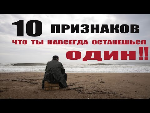 10 ПРИЧИН ТВОЕГО ОДИНОЧЕСТВА?