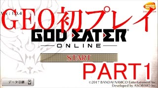 【GEO】 ゴットイーターオンライン part1 マリアが・・・
