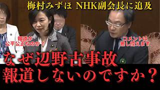 【参政党】NHKの報道姿勢を追及 梅村議員の強気な質問