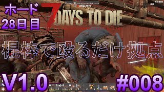 7 Days to Die 【 PC 版 V1.0 】#008  ホード 28日目 最終的に同じ位置で殴ってるだけになりました