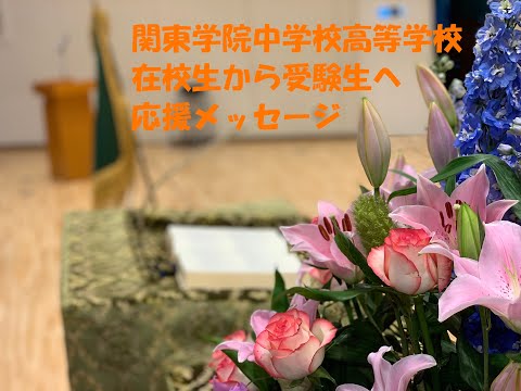 英語文化学科 【学校選び】関東学院中学校　在校生から受験生へ応援動画
