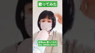 【#毎日ｶﾗｵｹｼｮｰﾄ】春だし#Mrs. GREEN APPLE #ruru. #歌ってみた #両声類【#karaoke】5月8日(金)#男の娘  #デート #魔法 #anime #葬送のフリーレン
