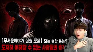 Download lagu 【무서운이야기 실화 모음】보는 순간 본능적으로 소름 돋는…도저히 이해할 수 없는 사람들의 충격 실화 괴담 모음ㅣ돌비공포라디오ㅣ괴담ㅣ미스테리 인터뷰ㅣ시청자 사연ㅣ공포툰ㅣ오싹툰ㅣ공포썰 mp3