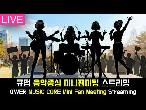 [LIVE] 큐떱 음악중심 미니팬미팅 스트리밍 QWER MUSIC CORE Mini Fan Meeting Streaming | 260502