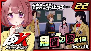 22【ペルソナ5X｜メインストーリー】３章：無償の愛【ペルソナ５: The Phantom X｜P5X｜女性実況】ネタバレ注意