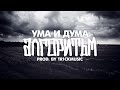 УМА И ДУМА - Алгоритъм [Official HD Video] 