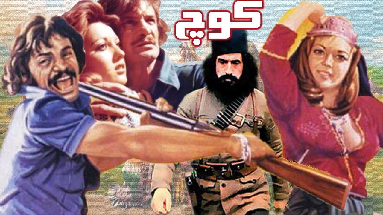 فیلم زیبای کوچ  بدون سانسور و رنگی شده  با حضور رضا بیک