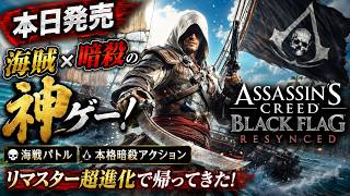 本日発売の海賊×アサクリリメイクはおもしろいのか？伝説の神ゲーが蘇る【アサシン クリード ブラック フラッグ RE:シンクロ】