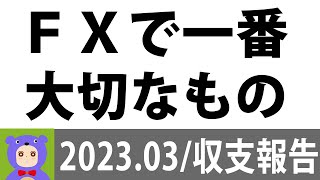 手法・メンタル・資金管理のどれが重要なのか？ートレード実況と考察.2023年3月