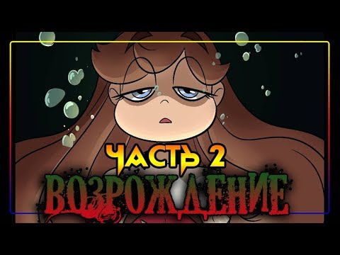 ✨ВОЗРОЖДЕНИЕ✨ часть 2☽комикс☾.✦ Стар против сил зла.✦SVTFOE comics (dub comics)