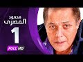مسلسل محمود المصري - بطولة محمود عبدالعزيز - الحلقة الأولى - Mahmoud Elmasre Series Eps 01 mp3 مسلسل محمود المصري - بطولة محمود عبدالعزيز - الحلقة الأولى - Mahmoud Elmasre Series Eps 01 mp3