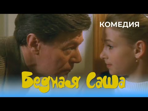 Бедная Саша (1997) Фильм Тигран Кеосаян. Фильм с Юлия Чернова, Александр Збруев. Комедия