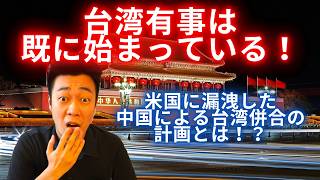 台湾有事は既に始まっています。米国に漏洩した中国による台湾併合の計画とは!?