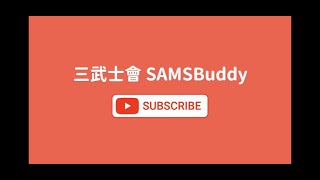 三武士會｜SAMSBuddy | 劍擊知識分享｜Fencing Commnity