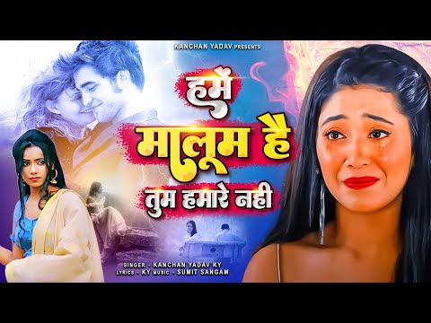 Kanchan Yadav | दर्द भरी ग़ज़ल | हमे मालूम है तुम हमारे नहीं | Hume Malum Hai Tum Hamare Nahi