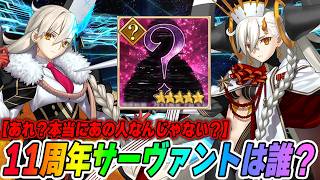 【FGO】11周年サーヴァントは誰！？今年は絶対に当てちゃいます