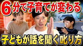 【何度言っても聞かない】話を聞く子の親だけが実践する伝わる叱り方