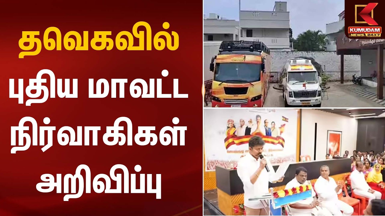 தவெகவில் புதிய மாவட்ட நிர்வாகிகள் அறிவிப்பு | TVK Vijay | Kumudam News