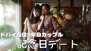 花屋さんから始まる記念日|ドバイ在住カップルの日本食ディナーまでの特別な1日
