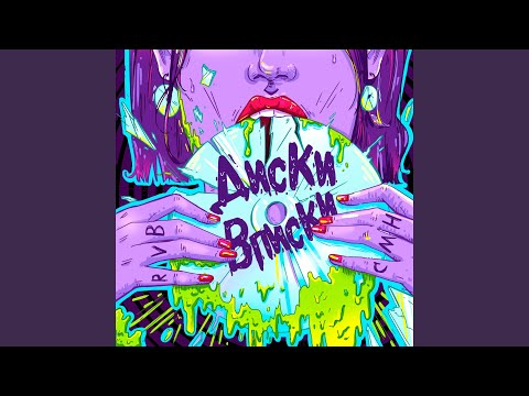 Video thumbnail for ДИСКИ-ВПИСКИ (DISKI-VPISKI)