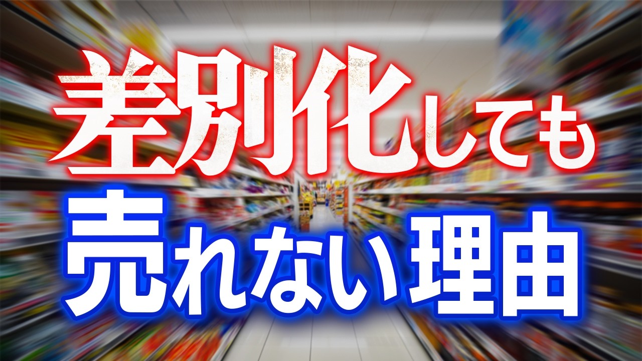差別化しても売れない理由とは？