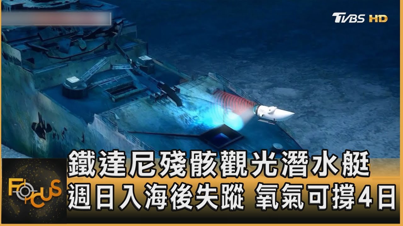 鐵達尼殘骸觀光潛水艇 週日入海後失蹤 氧氣可撐4日