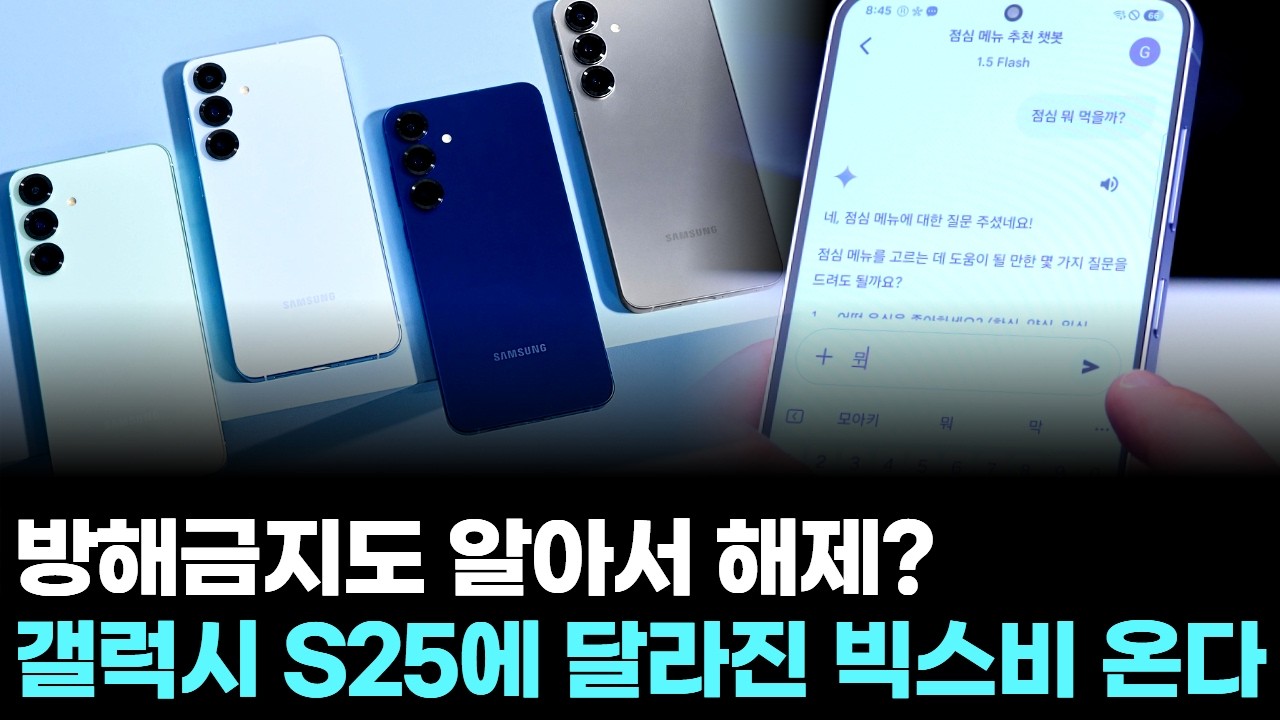 방해금지도 알아서 해제? 갤럭시 S25에 달라진 빅스비 온다