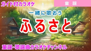 Download lagu 【カラオケ】ふるさと 一緒に歌おう! ReMix 日本の童謡 作詞:高野辰之 作曲:岡野貞一 mp3 Download lagu 【カラオケ】ふるさと 一緒に歌おう! ReMix 日本の童謡 作詞:高野辰之 作曲:岡野貞一 mp3