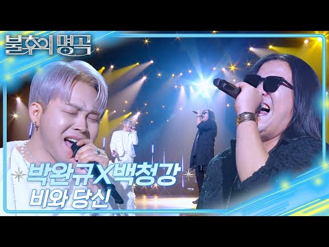 박완규X백청강 - 비와 당신  [불후의 명곡2 전설을 노래하다/Immortal Songs 2] | KBS 250517 방송