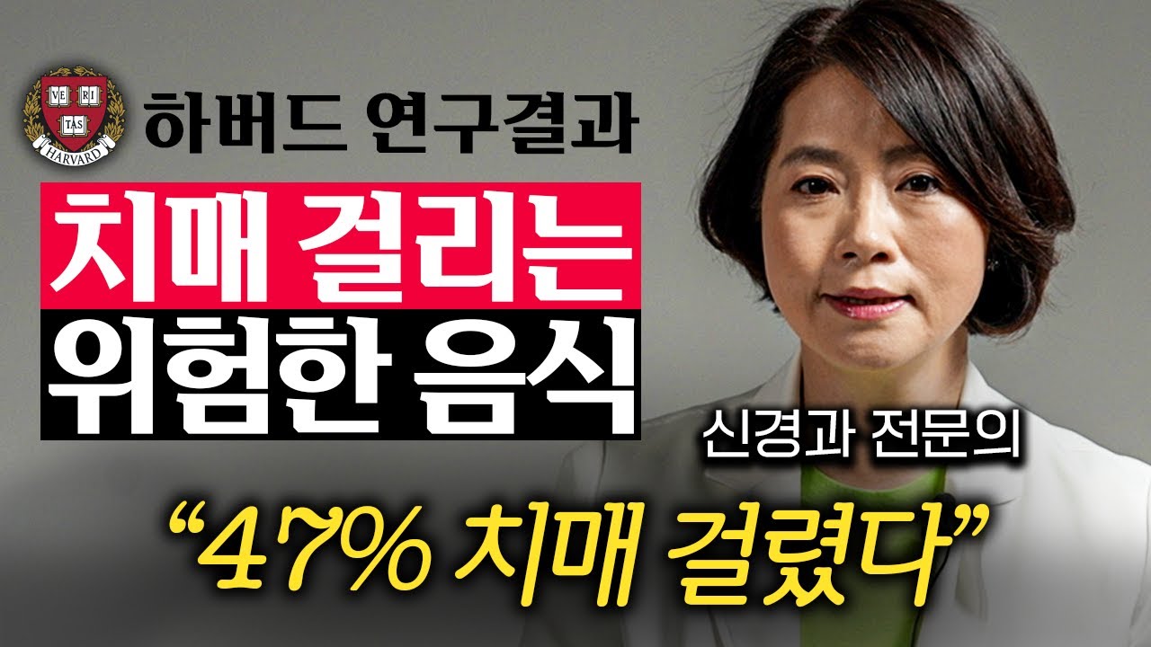 식사 후 먹는 '이것'이 치매를 부릅니다. 먹으면 뇌세포가 죽는 위험한 음식 (이은아 원장 2부)