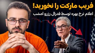 🚨 امشب تصمیم سرنوشت‌ساز فدرال رزرو! نرخ بهره پایین می‌آید؟