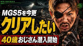 今更メタルギア5をクリアしたいゾンビ山田【MGS5】