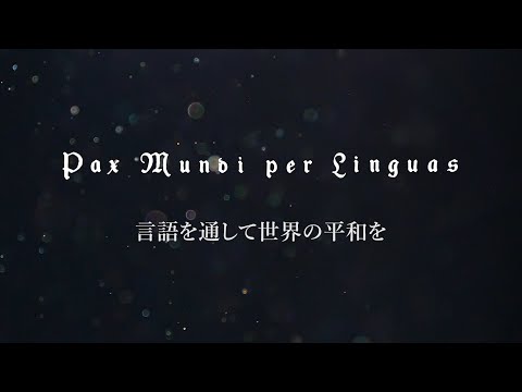 スペイン語学科 【京都外大】学園創立75周年記念「未来へとつなぐ建学の想い」
