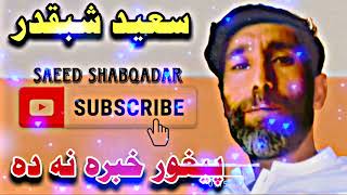 Download lagu Saeed Shabqadar || Zra Me Alak Sho Har Dam Rata Jare mp3 Download lagu Saeed Shabqadar || Zra Me Alak Sho Har Dam Rata Jare mp3