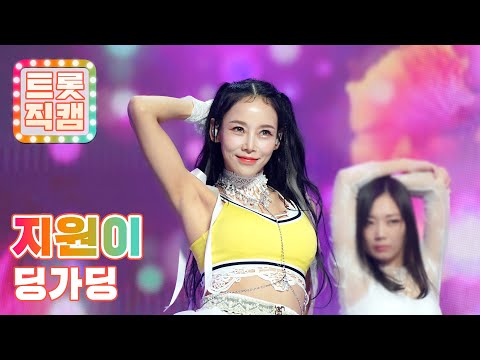 [트롯직캠]지원이의 ’딩가딩’ l 트롯직캠