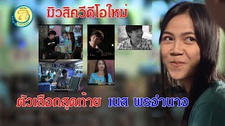 ตัวเลือกสุดท้าย – เนส พรอำนาจ