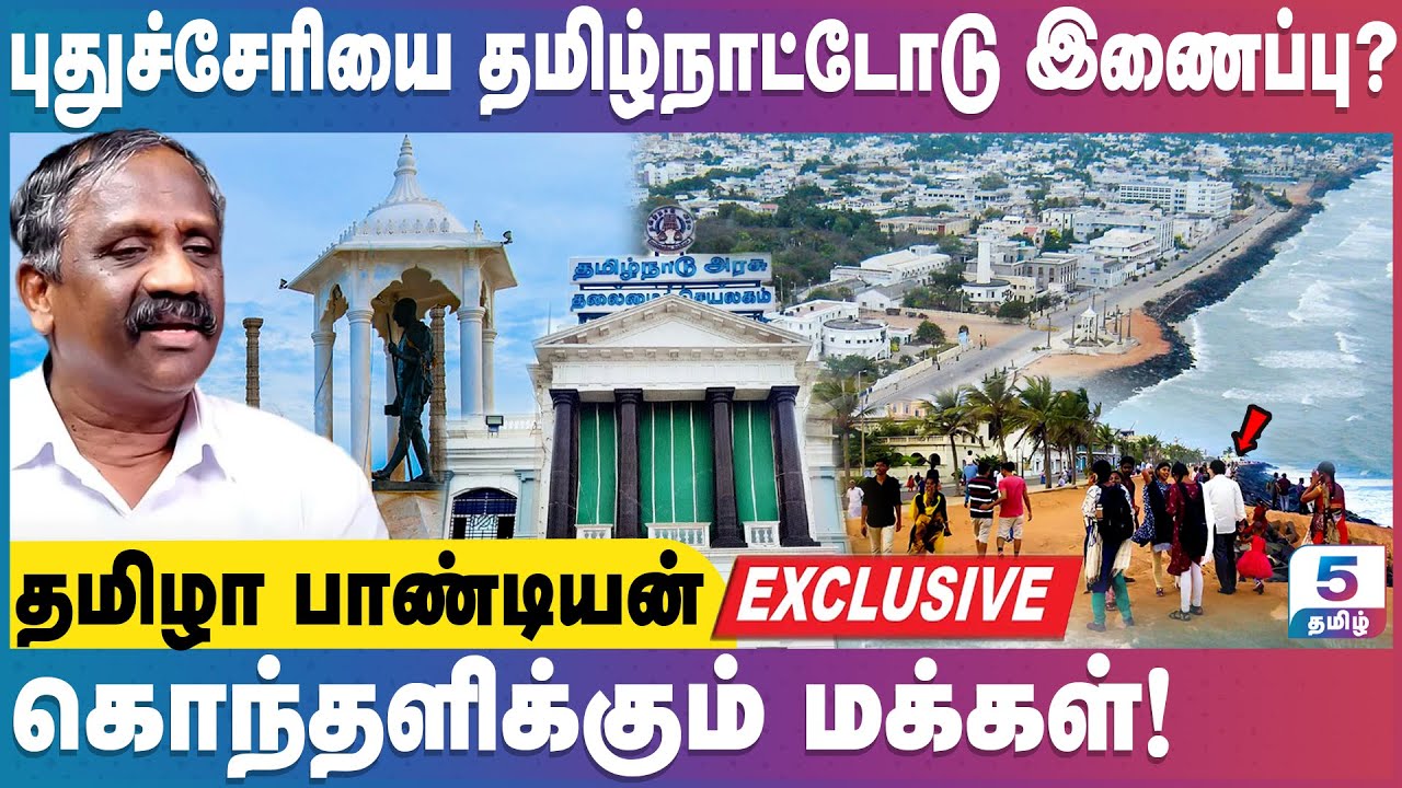 பாண்டிச்சேரியை நாசம் செய்தவர்கள் தமிழ்நாட்டு தமிழர்கள்! Tamila Pandian Exclusive